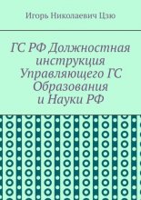 ГС РФ Должностная инструкция Управляющего ГС Образования и Науки РФ