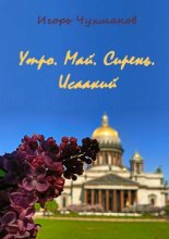 Утро. Май. Сирень. Исаакий. Сборник стихов про любовь