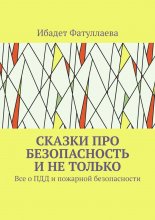 Сказки про безопасность и не только. Все о ПДД и пожарной безопасности