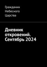 Дневник откровений. Сентябрь 2024