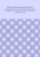 Государственная cлужба РФ. Должностная инструкция управляющего ГС культуры и искусств РФ