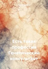 Есть такая профессия Генетический консультант