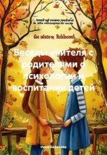 Беседы учителя с родителями о психологии и воспитании детей