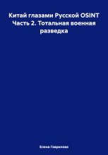 Китай глазами Русской OSINT Часть 2. Тотальная военная разведка