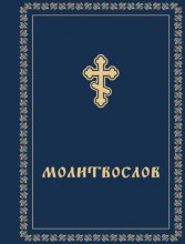 Молитвослов