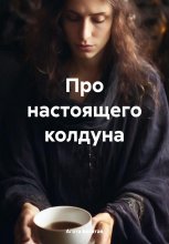 Про настоящего колдуна