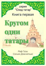 Кругом одни татары. Книга первая