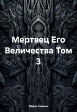 Мертвец Его Величества Том 3