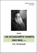 «НЕ ОСЛАБЛЯЙТЕ ПАМЯТЬ ОБО МНЕ…»