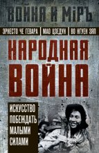 Народная война. Искусство побеждать малыми силами