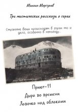 Три мистических рассказа о горах