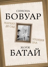 Маркиз де Сад. Утопия зла