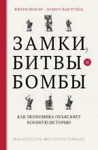 Замки, битвы и бомбы. Как экономика объясняет военную историю