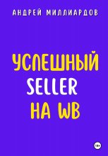 Успешный Seller на WB