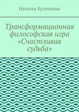 Трансформационная философская игра «Счастливая судьба»