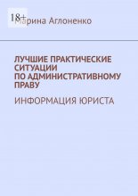 Лучшие практические ситуации по административному праву. Информация юриста