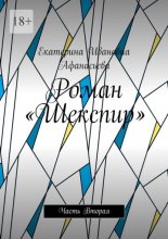 Роман «Шекспир». Часть Вторая