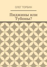 Пиджины или Тубоны?