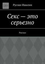 Секс – это серьезно. Рассказ