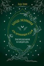 Колода заклинаний для начинающих ведьм. Практическая магия на каждый день