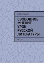 Свободное мнение. Урок русской литературы. Рассказ