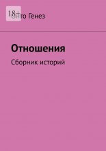 Отношения. Сборник историй