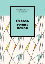 Сквозь толщу веков