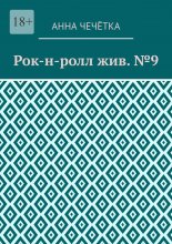 Рок-н-ролл жив. №9