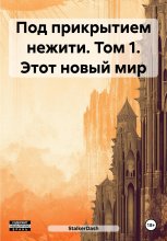 Под прикрытием нежити. Том 1. Этот новый мир