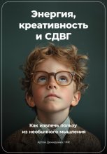 Энергия, Креативность и СДВГ: Как Извлечь Пользу из Необычного Мышления