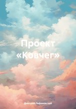 Проект «Ковчег»