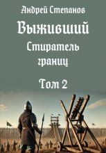 Выживший-12: Стиратель границ, том 2