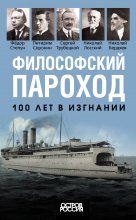 Философский пароход. 100 лет в изгнании