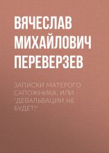 Записки матерого сапожника, или – Девальвации не будет!