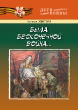 Была бесконечной война…