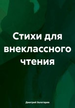 Стихи для внеклассного чтения