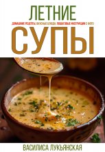 Летние супы. Домашние рецепты, вкусные блюда, пошаговые инструкции с фото