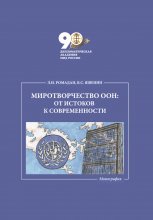 Миротворчество ООН: от истоков к современности