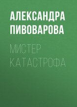 Мистер Катастрофа