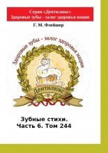 Зубные стихи. Часть 6. Том 244. Серия «Дентилюкс». Здоровые зубы – залог здоровья нации. Серия «Дентилюкс». Здоровые зубы – залог здоровья нации