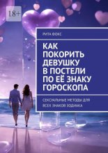 Как покорить девушку в постели по её знаку гороскопа. Сексуальные методы для всех знаков Зодиака