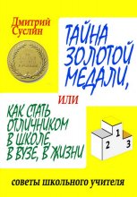 Тайна золотой медали, или как стать отличником в школе, в ВУЗе и в жизни