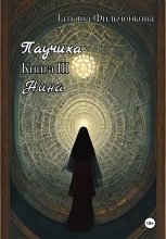 Паучиха. Книга III. Нина