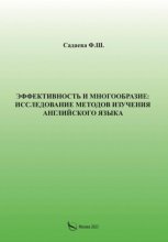 Эффективность и многообразие: исследование методов изучения английского языка