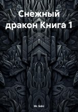 Снежный дракон. Книга 1