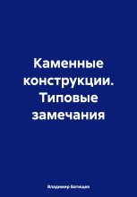 Каменные конструкции. Типовые замечания