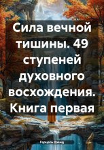 Сила вечной Тишины. Книга первая. 49 ступеней духовного восхождения