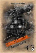 СПОНТАННЫЙ…13 Адский поезд