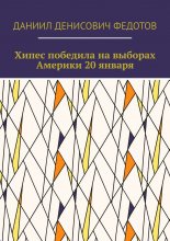 Хипес победила на выборах Америки 20 января