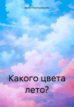 Какого цвета лето?